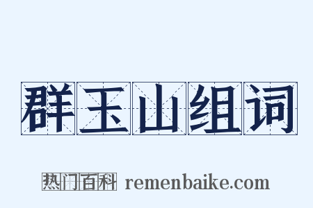 群玉山组词是什么意思的图片